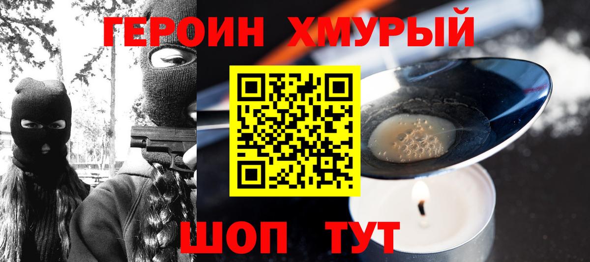 Героин хмурый Кызыл